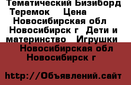 Тематический Бизиборд “Теремок“ › Цена ­ 3 000 - Новосибирская обл., Новосибирск г. Дети и материнство » Игрушки   . Новосибирская обл.,Новосибирск г.